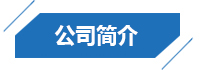 公司简介